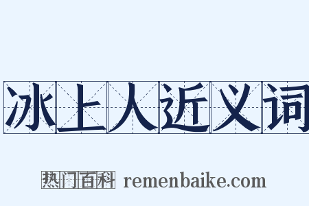 冰上人近义词是什么意思的图片